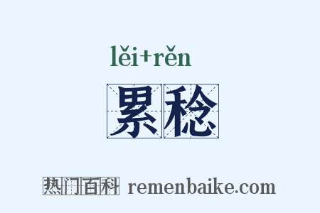 累稔是什么意思的图片